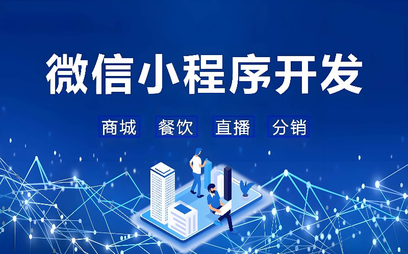 微信小程序开发进入深水区：从流量红利到系统能力的工程化跃迁